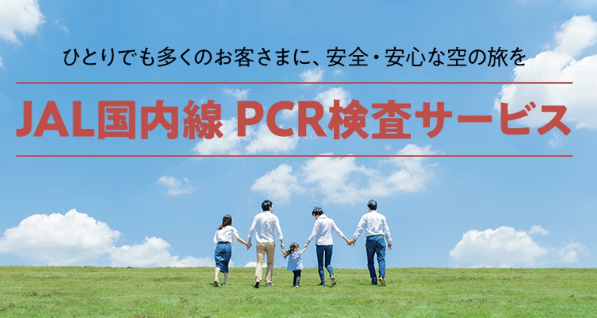 Jal 国内線の利用時のpcr検査を 出発前と帰着後のセットでも マイルでの支払いも可能 トラベルボイス 観光産業ニュース