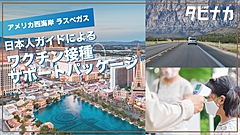 Japanese overseas in-destination tour provider sells vaccination tours to Las Vegas and San Francisco 