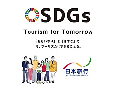 日本旅行、SDGsの取り組みを紹介する動画を配信、高校生向け次世代教育プログラムを収録