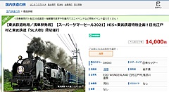 HIS、東武鉄道を利用するツアー発売、国内旅行の強化で鉄道会社と初めての船車券契約