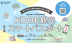 神戸観光局、最大46の観光スポットがめぐり放題になる電子チケット販売、スマホで1日券と2日券