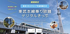 東京スカイツリー、デジタルきっぷを発売、「展望台＋東武本線乗り放題」セットで、沿線の観光施設の特典も