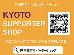 京都市、首都圏で「京都市サポーターショップ」を開始、ARナビ活用の情報発信、認定店舗は1ヶ月で64ヶ所に