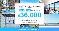 JALが定額制宿泊サービスと提携、航空サブスクの実証開始、羽田発着3往復と宿泊3泊がセットで3万6000円