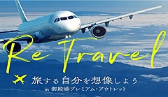 国内空港が地域観光復活に向けキャンペーン、新しい旅や再発見をテーマに、静岡空港など三菱地所の関連空港