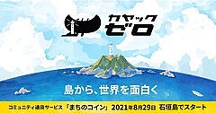 沖縄・石垣島で電子地域通貨を導入、ビーチ清掃や情報発信でコイン獲得、文化の学び体験などに利用可能に