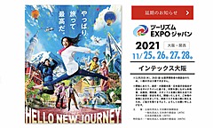 ツーリズムEXPOジャパン、大阪開催を2023年秋に延期、2022年は9月に東京ビックサイトで