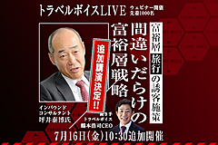 【7/16追加決定！ 先着1000名】間違いだらけの富裕層戦略　―考え方の基礎から打ち手まで―　トラベルボイスLIVE（PR）