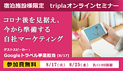 宿泊施設の自社サイト予約を増やすオンラインセミナー、Googleトラベル担当者の解説も、トリプラ（tripla）が開催へ　―8月17・25日（PR）