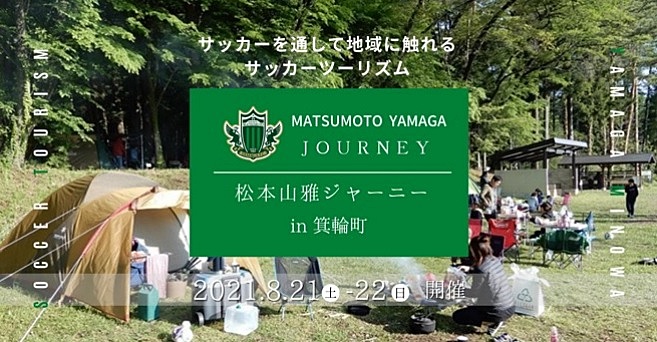 Jリーグ 松本山雅fc ホームタウン箕輪で元選手と楽しむキャンプツアー 県内サポーター向けに サッカー観光を推進 トラベルボイス 観光産業ニュース