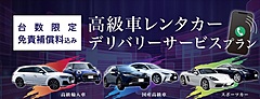 高級車レンタカーを指定場所までデリバリー、オリックスが自宅発のドライブを提案、首都圏の店舗で