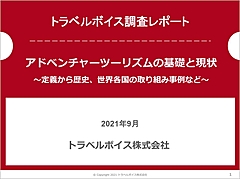 なぜ、いま「アドベンチャーツーリズム」なのか？ 75兆円の巨大市場の定義から、各国の取り組み事例まで整理した　―トラベルボイス調査レポート