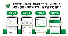 総合ナビアプリ「NAVITIME」で旅行予約が可能に、航空券・新幹線・特急列車・レンタカーなど、ルート検索後の詳細画面から