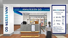 ANAグループ、無人決済できる売店を空港内に開店、購入する商品や商品数を自動認識、来店人数の制限も自動で