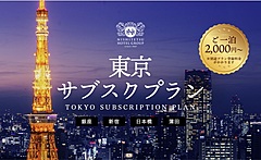 西鉄、東京の4ホテルで定額制プラン、登録料支払うと1泊2000円から