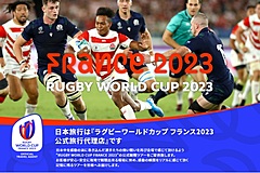 日本旅行、ラグビーW杯フランス2023の公式ツアーを発売開始、日本代表戦の観戦チケット含む複数コース