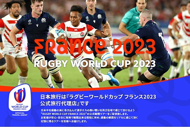 日本旅行 ラグビーw杯フランス23の公式ツアーを発売開始 日本代表戦の観戦チケット含む複数コース トラベルボイス 観光産業ニュース