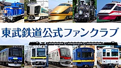 東武鉄道、月額会員制のオンラインサロン開設、月会費1100円で特典、人気イベントの先行予約も