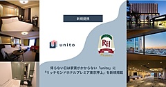 ホテル暮らしで帰らない日は家賃がかからない宿泊プラン、リッチモンドホテルプレミア東京押上が参画