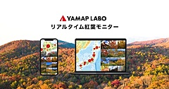 ビッグデータで紅葉を解析、見ごろ検索が可能に、ユーザー投稿写真を日本地図にマッピング