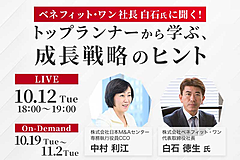 中堅・中小企業経営者対象、ベネフィット・ワン社長に聞く「急成長企業の戦略」　―日本M&Aセンターがウェビナー開催（PR）