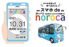 LINEでモバイル定期券を発行、栃木県小山市のコミュニティバスが開始へ、購入から乗車まで完結