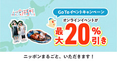 オンライン食体験が「GoToイベント」対象に、食文化で関係人口を創出、地域からの食材で調理法を学ぶ交流で