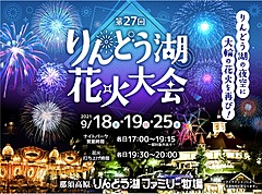 りんどう湖ファミリー牧場、9月に花火大会を再開催、ナイトパーク営業も