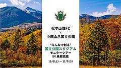 クラブツーリズム、サッカーJリーグのクラブとツアー提供、国立公園の自然体験、環境省の事業の一環で