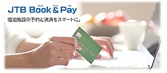 JTB、宿泊施設向け予約・決済システム「Book&Pay」を大幅刷新、操作時間を約50％削減、不正利用への対応も