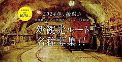 立山黒部アルペンルートの新ルートで名称募集、2024年に開業、欅平から黒部ダムへの工事用ルート