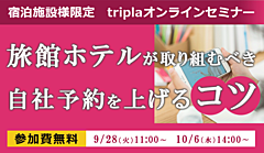 次世代予約システムで宿泊の直販比率を向上、トリプラ（tripla）が宿泊施設向けオンラインセミナー開催　―9月28日・10月6日（PR）