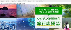 楽天トラベル、ワクチン接種者向け特典付き宿泊プランの特集ページ開設、客室アップグレードや朝食無料など、全国1000軒以上