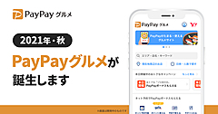 ヤフー、飲食店予約「PayPayグルメ」開始は10月27日、クーポンやボーナスがもらえるキャンペーン実施