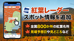 ウェザーニューズ、紅葉名所800カ所のスポット情報を追加、見ごろ予想日や現地ユーザーのリポートも