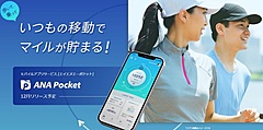 ANA、徒歩を含む全ての「移動」でポイント付与するアプリ開始へ、マイルやデジタルギフト券に交換