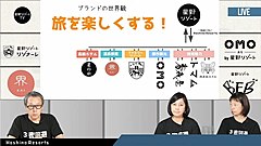 星野リゾート、カテゴリ別のブランド戦略を加速、旅館「界」と都市観光ホテル「OMO」、星野ブランドから自立目指して