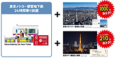 東京「地下鉄券 ＋ 観光施設」セット券の販売開始、東京タワーとスカイツリーの展望台、首都圏在住者にも全線乗り放題券