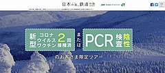 JR東日本、「ワクチン or 陰性」証明書を活用した企画推進、年明けには接種者向け団体列車も運行