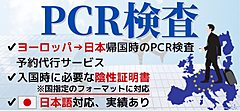 ミキ・ツーリスト、欧州でのPCR検査予約代行と陰性証明取得のサービス、6カ国10都市に拡大