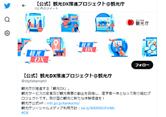 観光庁、観光DXでPR事務局を開設、メディア向け情報発信を強化、SNSなどオンラインでも