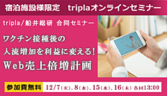 宿泊施設向けに「Web売上倍増計画」セミナー、自動価格変動やMAツール活用法、トリプラ（tripla）と船井総合研究所がオンライン開催　―12月7日から4回（PR）