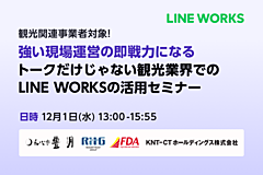 仕事版LINE「LINE WORKS」が観光業界向けセミナー、宿泊・航空・旅行など導入4社が出演、「現場運営の即戦力」をテーマに　―12月1日開催（PR）