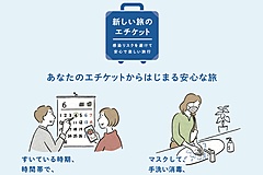 観光庁、年末年始を前に「新しい旅のエチケット」を改訂、旅行前後の対策も追加