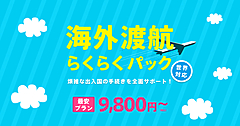 令和トラベル、海外旅行の手続き代行サービスを開始、出発前の検査から帰国後隔離の短縮申請まで