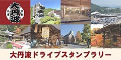 京都府と兵庫県がタッグ、広域での誘客へ、両府県またがる大丹波エリアでスマホ使ったスタンプラリー