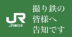 JR東日本、「撮り鉄ファン」コミュニティを立ち上げ、限定撮影会や普段は入れない私有地でのイベントも