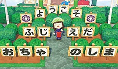 静岡県藤枝市、「あつ森」で「ふじえだの島」公開、バーチャル観光「お茶とサッカー」でプロモーション