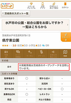 子連れお出かけサイト「いこーよ」、自治体のオープンデータ活用を強化、茨城県と連携開始