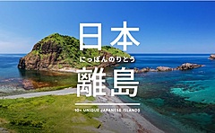タビナカ予約ベルトラ、日本の離島ツアーを拡充、2022年中に50島の商品提供へ